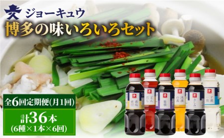 【 全6回 定期便 】 上久 ジョーキュウ 博多 の 味 いろいろセット 【 どんだし / 浅漬けの素 / す漬一発 / 香味煮付 / 紫根 / さしみしょうゆ 】 《糸島》 【株式会社ジョーキュウ】 [AEA022]