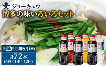 【 全12回 定期便 】 上久 ジョーキュウ 博多 の 味 いろいろセット 【 どんだし / 浅漬けの素 / す漬一発 / 香味煮付 / 紫根 / さしみしょうゆ 】 《糸島》 【株式会社ジョーキュウ】 [AEA023]