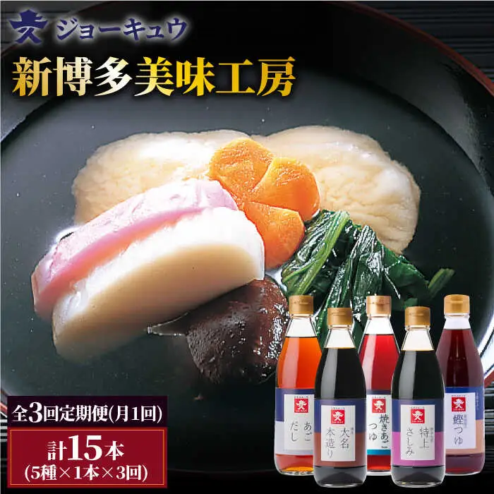 【 全3回 定期便 】 上久 ジョーキュウ 新 博多 美味工房 5本セット 【 あごだし / あごつゆ / 鰹つゆ / 博多大名本造り醤油 / 特上さしみしょうゆ 】 《糸島》 【株式会社ジョーキュウ】 [AEA024] 28,860円