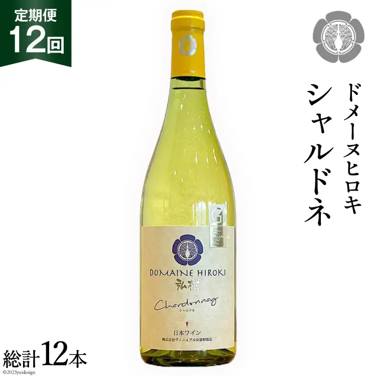 【12回 ワイン 定期便 】シャルドネ 2021 750ml 1本 ×12回 総計12本
