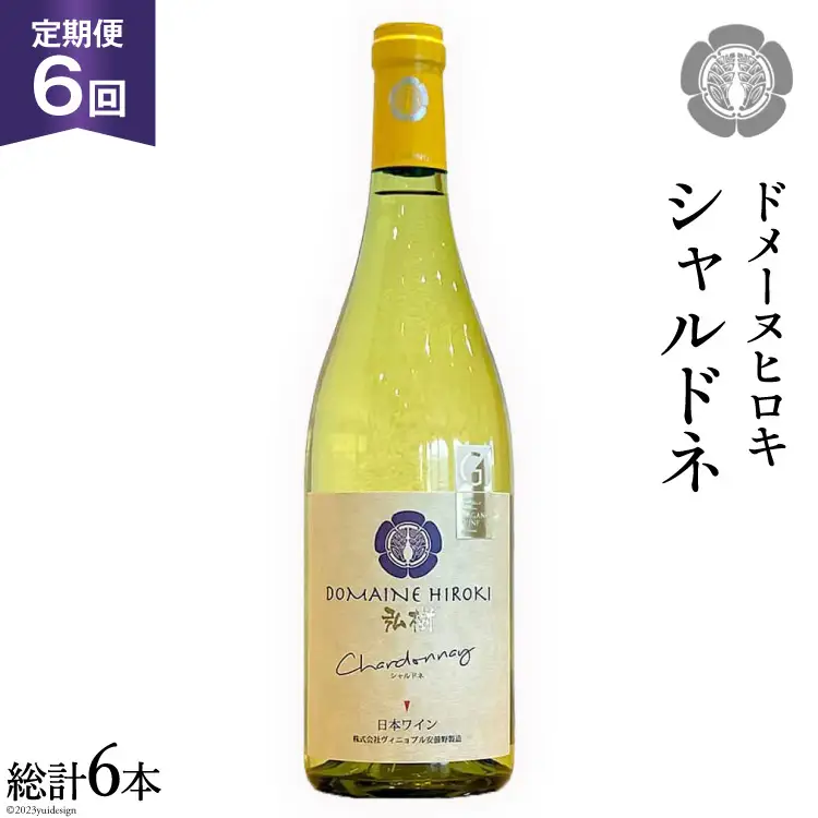 【6回 ワイン 定期便 】シャルドネ 2021 750ml 1本 ×6回 総計6本
