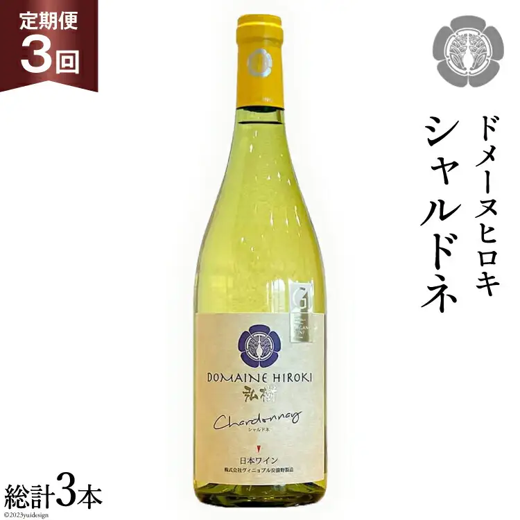 【3回 ワイン 定期便 】シャルドネ 2021 750ml 1本 ×3回 総計3本
