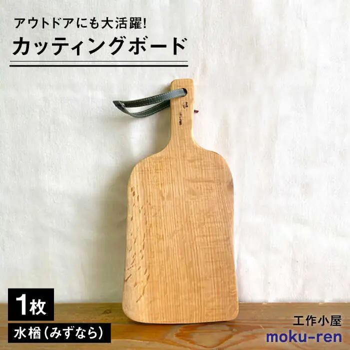 カッティングボードC （ 水楢 ）  糸島市 / 工作小屋moku-ren（品川 雅男）【いとしまごころ】 [AVZ014]