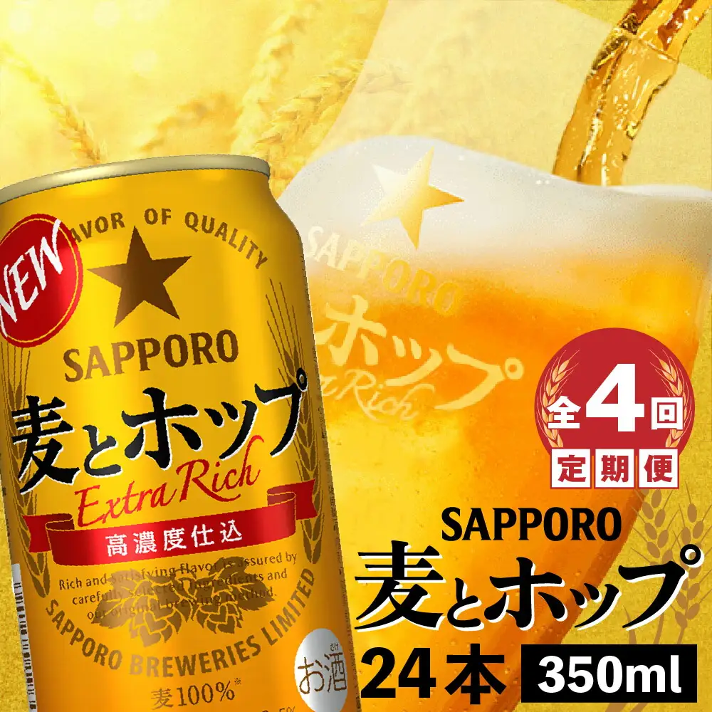 『定期便：全4回』麦とホップ350ml×24本【300110241904】