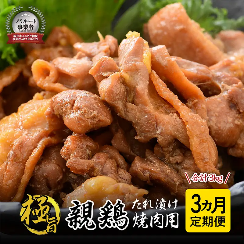 定期便 【3ヶ月連続お届け】 親鳥もも肉 極旨たれ漬け焼肉用 500g × 2袋 × 3回 計3kg [A-2295]