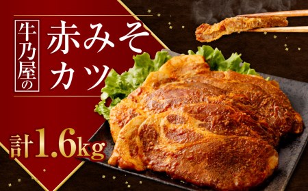 豚肉 牛乃屋 赤みそ カツ 合計1.6kg