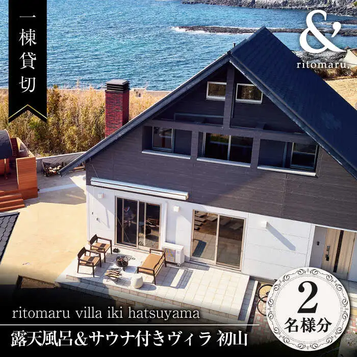 長崎県壱岐島 りとまる ヴィラ 壱岐 初山 2名様 [JFA003] 宿泊チケット 宿泊