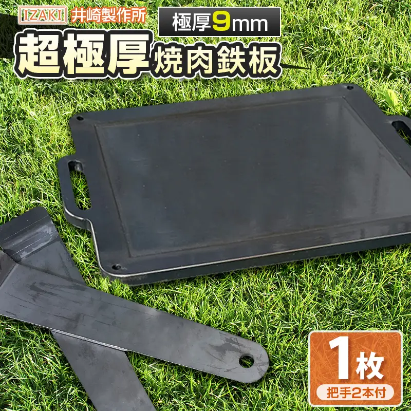 ［受注生産］井崎製作所の超極厚焼肉鉄板 （1～5名程度）職人の作り上げたオンリーワンの焼肉鉄板 BBQ【C394】