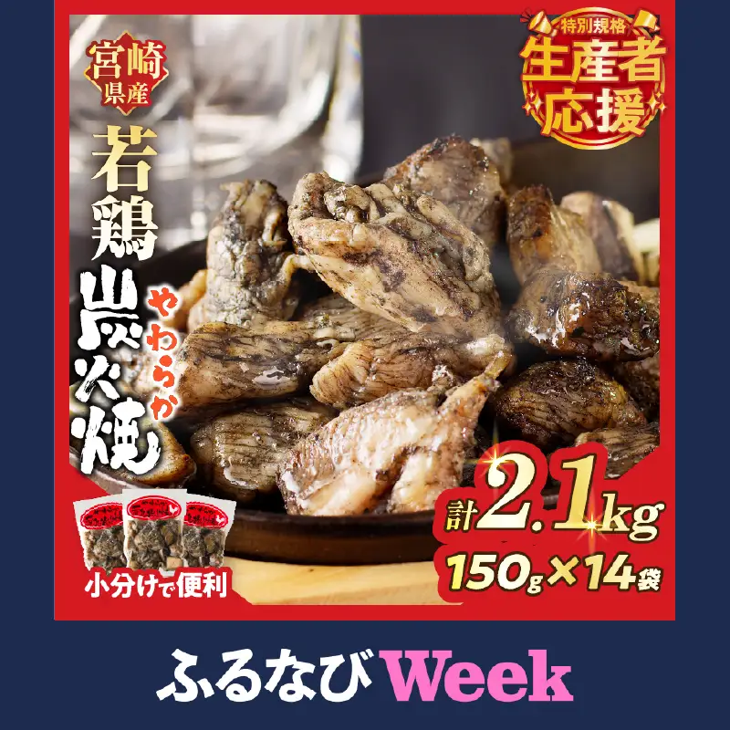 【ふるなびWEEK対象】生産者応援！宮崎県産若鶏炭火焼(計2.1kg) 肉 鶏肉 加工品 国産_T017-0025-ZO-F