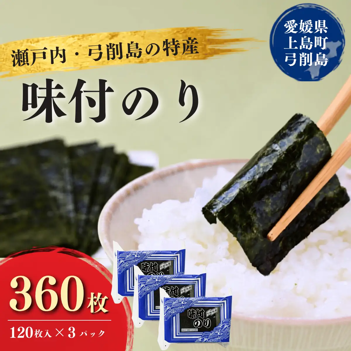 弓削特産　味付のり　8つ切120枚×3パック