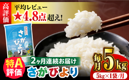 〈受付一時停止中〉【5kg×2回定期便】【令和5年産】さがびより 計10kg（5kg×2）吉野ヶ里町/増田米穀 ご飯 ごはん 米 お米 弁当 おにぎり 国産 佐賀 ブランド ふっくら もちもち [FBM030]