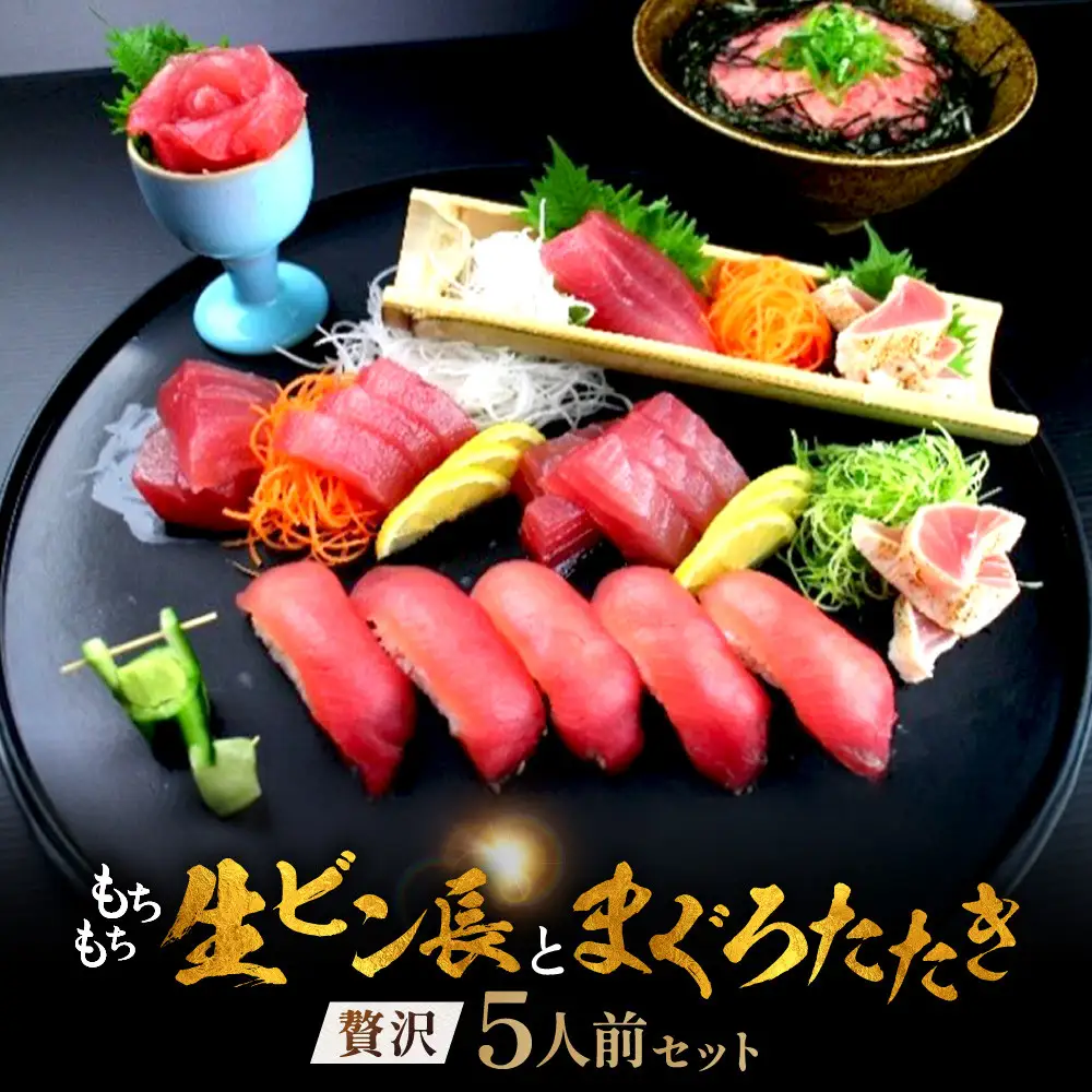 もちもち生ビン長とまぐろたたきの贅沢５人前セット