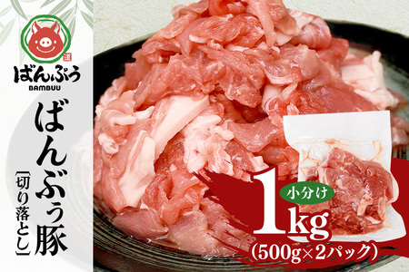 ブランド豚「ばんぶぅ」小分け 切り落とし 1kg（500g×2パック） 冷凍便 1キロ たっぷり 豚肉 豚切り落とし 豚切落し 豚こま切れ 豚小間切れ 豚細切れ 豚こまぎれ ぶた肉 ブタ肉 国産 茨城県産 ギフト プレゼント お祝い ご褒美 42-AT