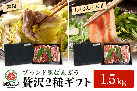 ブランド豚「ばんぶぅ」化粧箱入りギフト 2種（鍋用、しゃぶしゃぶ用）計1.5kg 冷凍便 1.5キロ たっぷり 豚肉 豚ロース 豚肩ロース 豚バラ肉 豚ばら肉 スライス うす切り 薄切り 豚しゃぶ お鍋 ぶた肉 ブタ肉 国産 茨城県産 プレゼント 贈り物 贈答品 お祝い 42-AY