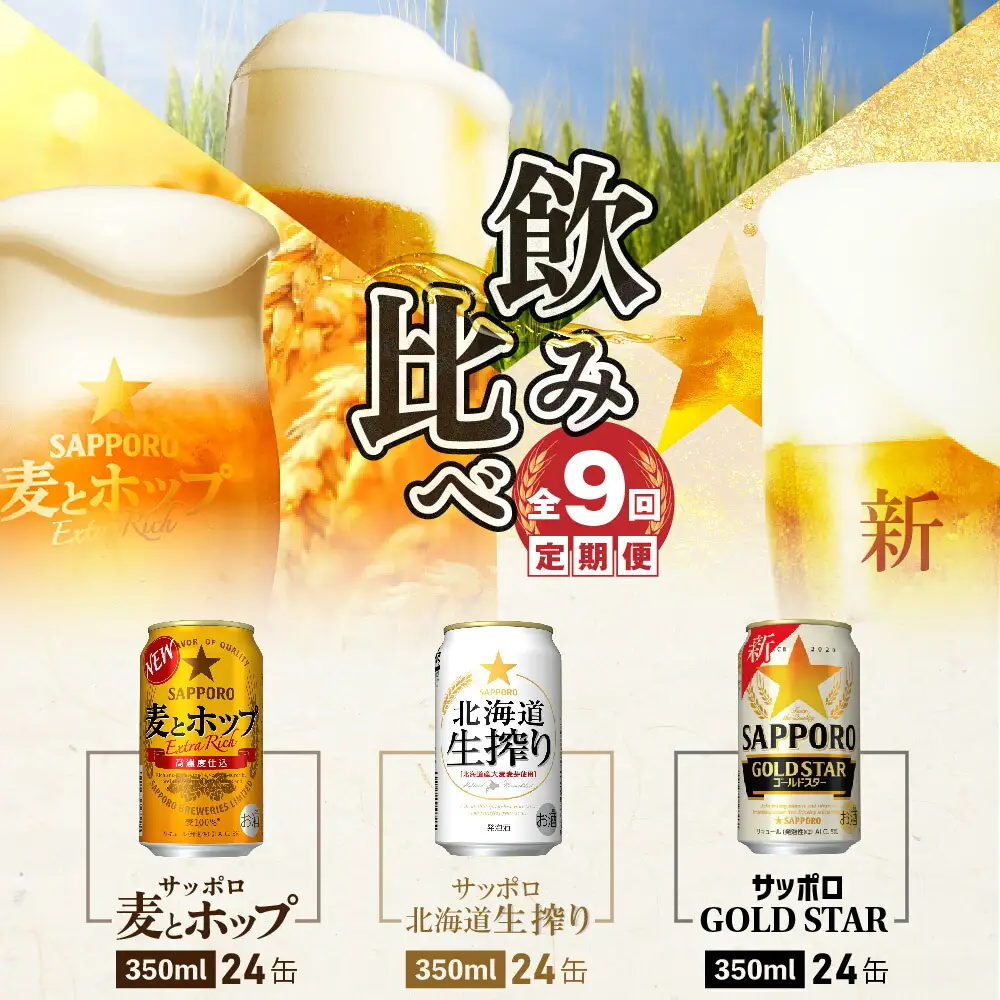 『飲み比べ定期便：全9回』GOLDSTAR・北海道生搾り・麦とホップ各350ml×24本【3002002518093141】