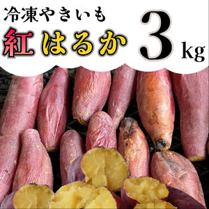 AO-007_【予約・12月中旬発送】冷凍焼き芋「紅はるか」 3kg