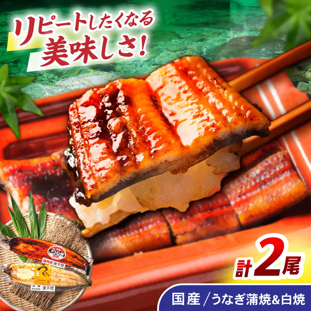 ＜諫早淡水＞うなぎ蒲焼1尾&白焼き1尾セット / うなぎ ウナギ 鰻 蒲焼き 蒲焼 かばやき 白焼き 白焼 国産 冷凍 小分け うな重 うな丼 ひつまぶし / 諫早市 / 諫早淡水株式会社 [AHAT002]
