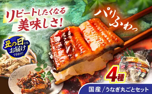＜諫早淡水＞うなぎまるごとセット / うなぎ ウナギ 鰻 蒲焼き 蒲焼 かばやき 白焼き 白焼 国産 冷凍 小分け うな重 うな丼 ひつまぶし / 諫早市 / 諫早淡水株式会社 [AHAT001] 丑の日 土用丑の日