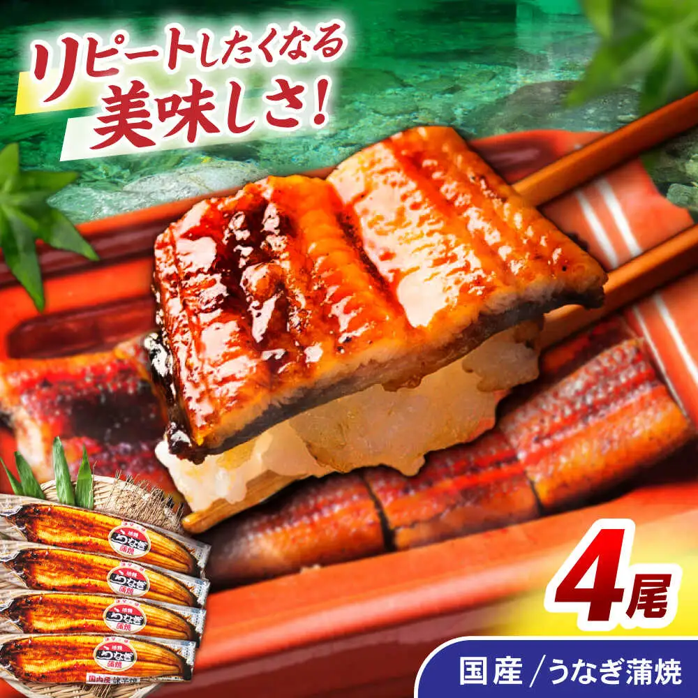 ＜諫早淡水＞うなぎ蒲焼 4尾 / うなぎ ウナギ 鰻 蒲焼き 蒲焼 かばやき うな重 ひつまぶし うな重 うな丼 冷凍 / 諫早市 / 諫早淡水株式会社 [AHAT007]