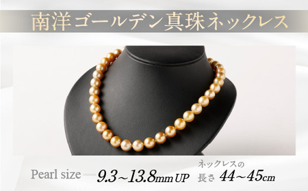 南洋ゴールデン 真珠 ネックレス 13.8mm UP～9.3mm UP アクセサリー