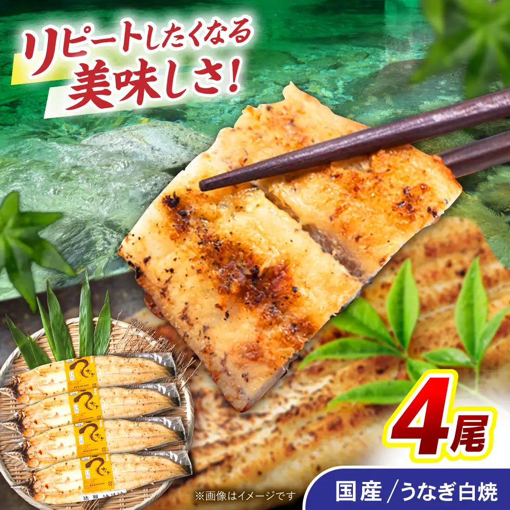 ＜諫早淡水＞うなぎ白焼き 4尾 / うなぎ ウナギ 鰻 白焼き 白焼 しらやき 冷凍 国産 小分け / 諫早市 / 諫早淡水株式会社 [AHAT012]