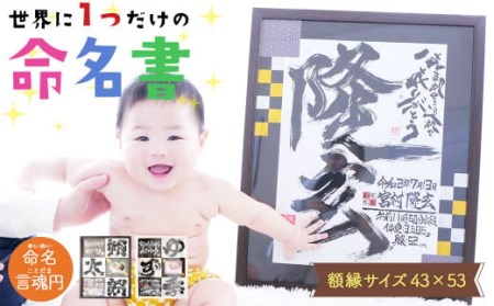命名言魂円 おしゃれでかっこいい【 世界に一つだけ の 命名書 】 アート 出産祝い ギフト 贈り物