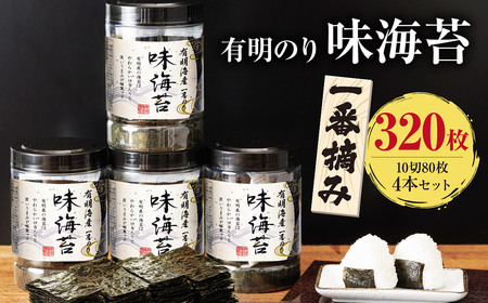 有明海産 一番摘み 大丸ボトル 味海苔 10切80枚 (板のり8枚分) 4本セット