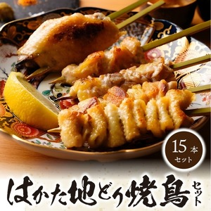 福岡ブランド「はかた地どり」 焼き鳥串15本入セット（焼き鳥5種各1本×3袋）_はかた地どり 焼鳥セット 15本 セット やきとり 福岡県産 もも はらみ つくね 肩肉 手羽 皮 5種 各1本 3セット 焼き鳥丼 人気 串 加工品 惣菜 おかず おつまみ 晩酌 九州産 国産 冷凍 福岡 久留米市 お取り寄せ グルメ 送料無料 〔Ax112〕