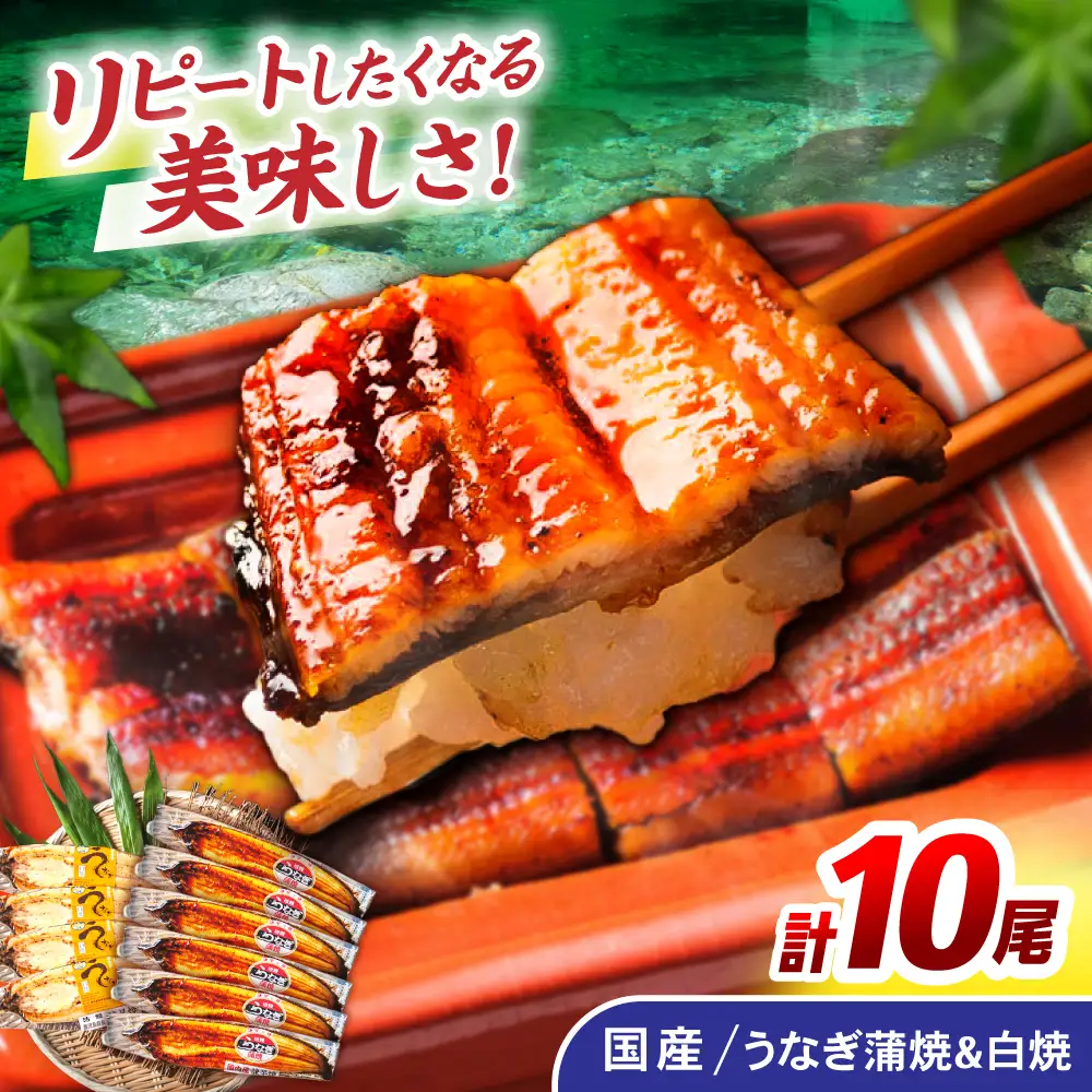 ＜諫早淡水＞うなぎ蒲焼6尾＆白焼き4尾セット / うなぎ ウナギ 鰻 蒲焼き 蒲焼 白焼き 白焼  国産 冷凍 小分け うな重 うな丼 ひつまぶし / 諫早市 / 諫早淡水株式会社 [AHAT009]