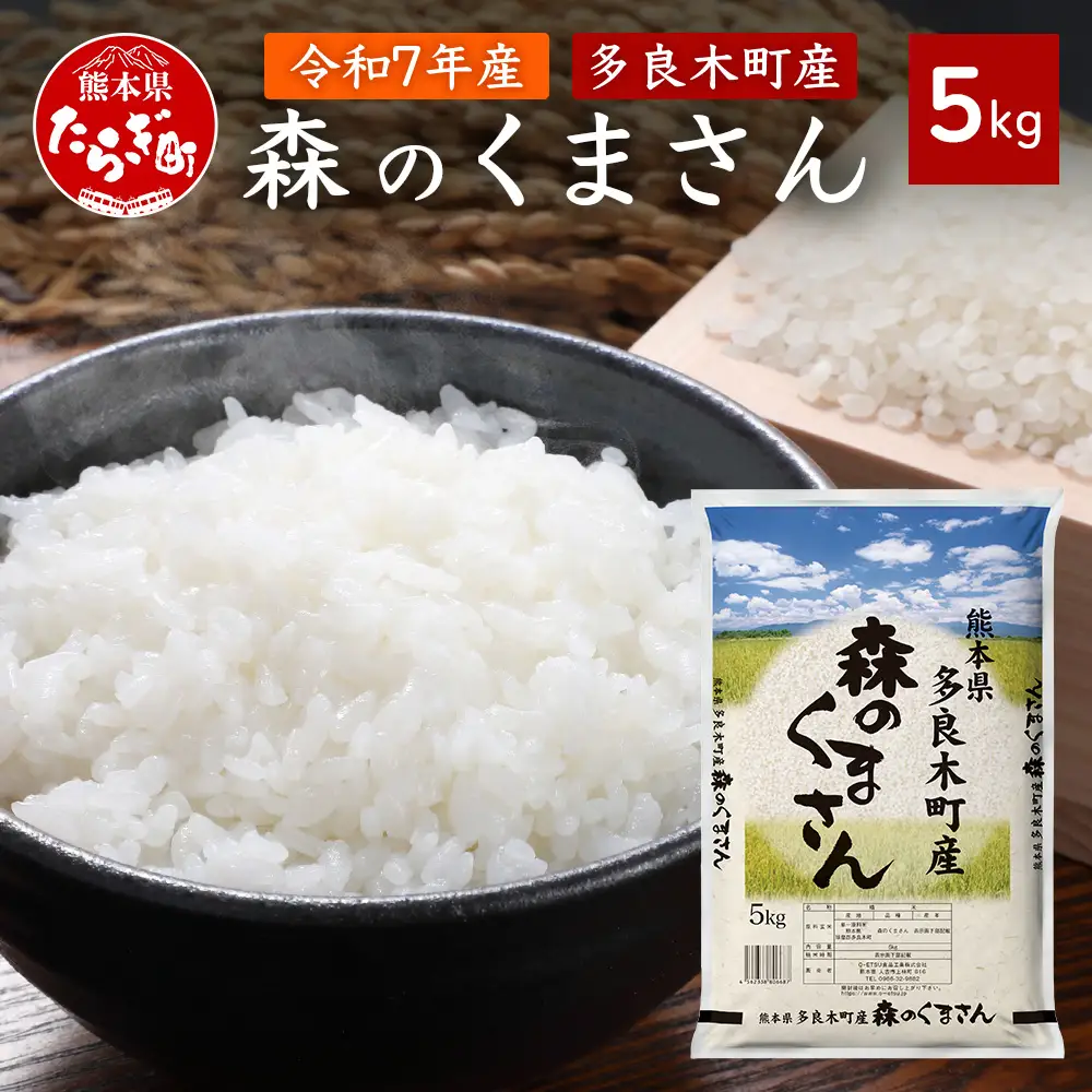 お米 令和7年産 熊本県 多良木町産 森のくまさん 5kg  【 米 おこめ 熊本県産 球磨産 うるち米 おいしいご飯 ライス 美味しいお米 精米 白米 美味しいお米 新米 】053-0672