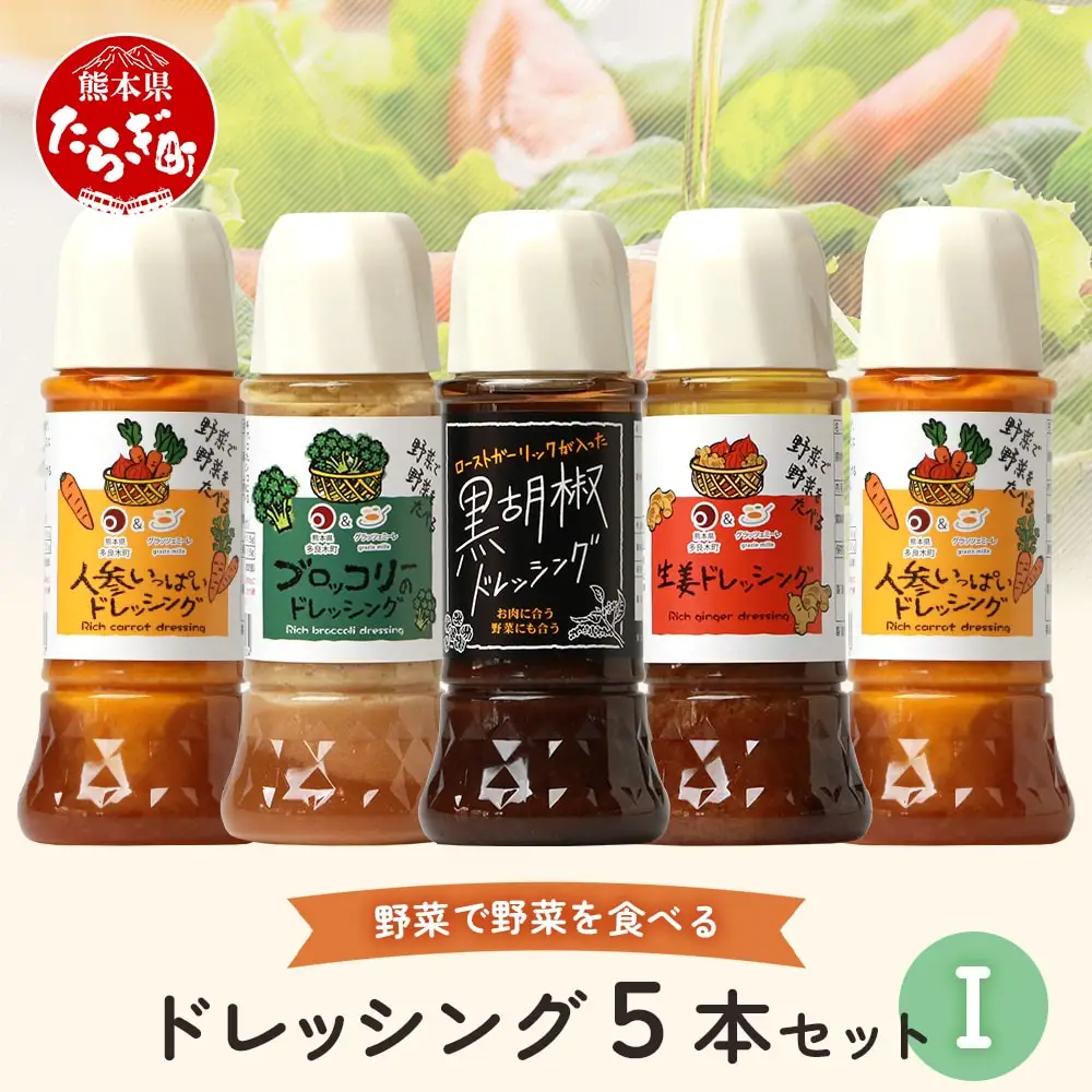 野菜で野菜を食べる ドレッシング 5本 Iセット ＜ニンジン 2本 /ブロッコリー/生姜/黒胡椒＞ サラダ や 肉料理 にも 詰め合わせ 熊本県 多良木町 調味料 024-0679