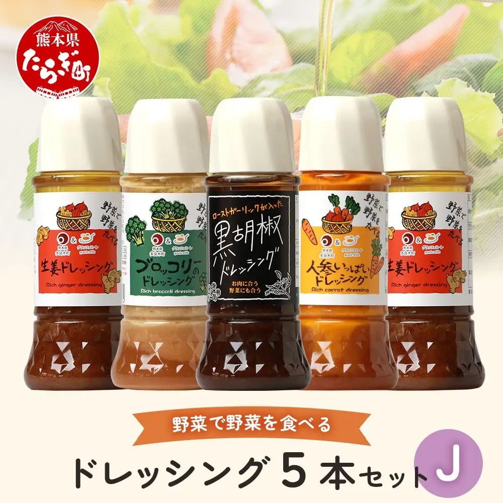 野菜で野菜を食べる ドレッシング 5本 Jセット ＜ニンジン/ブロッコリー/生姜2本/黒胡椒＞ サラダ や 肉料理 にも 詰め合わせ 熊本県 多良木町 調味料 024-0680
