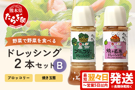 【最短翌々日～5日以内発送】野菜で野菜を食べる ドレッシング 2本 Bセット 《 焼き玉葱 / ブロッコリー 》計600ml 野菜 たっぷり ドレッシング タマネギ たまねぎ サラダ 肉料理 熊本県 多良木町 調味料 最短 最短発送 最速発送 短期間発送 スピード発送 スピード配送 024-0682