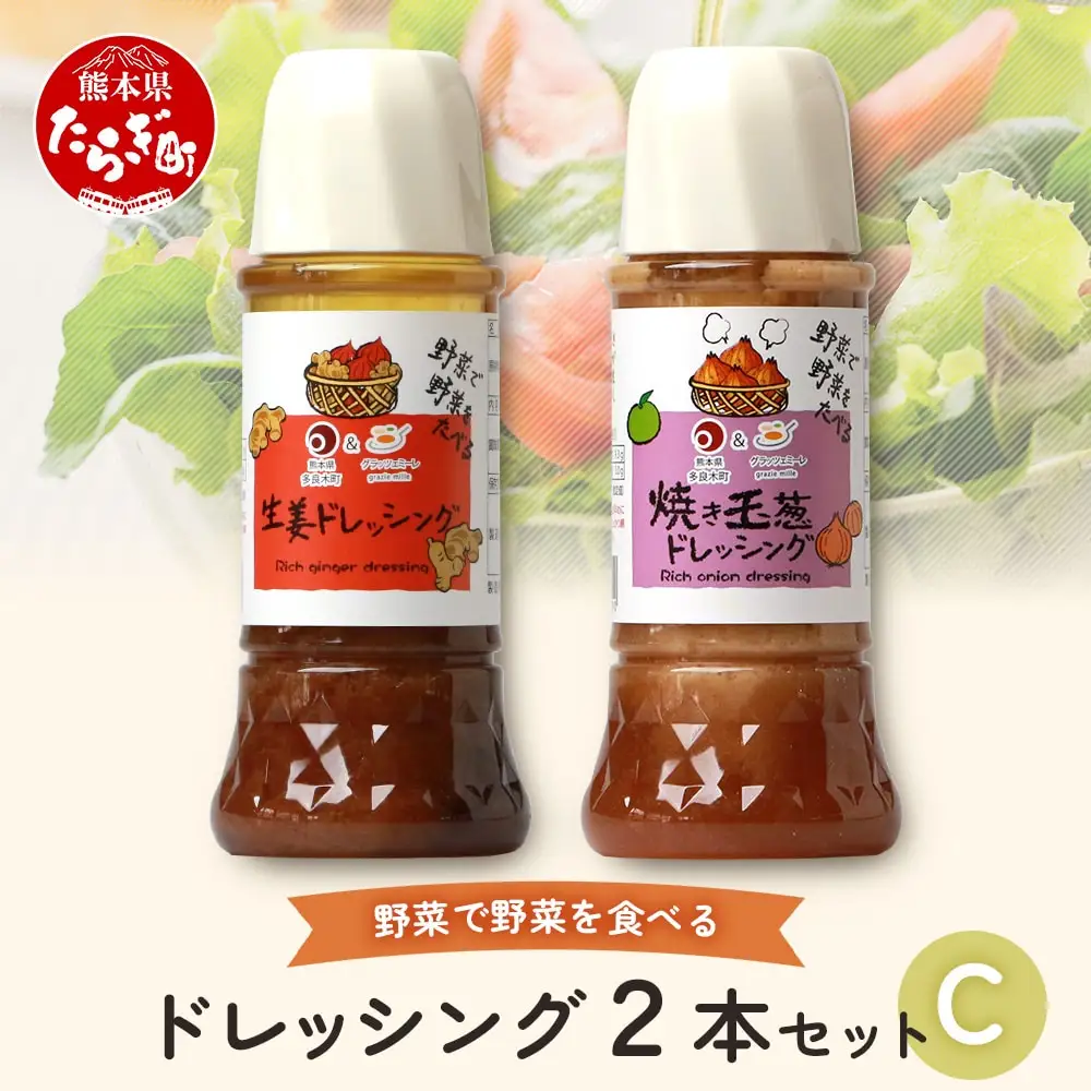 ドレッシング 2本セットC ＜ 焼き玉葱 / 生姜 ＞ 300ml×2本 【 ドレッシング サラダドレッシング 玉ねぎドレッシング 人参ドレッシング 健康ドレッシング サラダ 料理 やさい たれ タレ ソース dressing 調味料 】024-0683