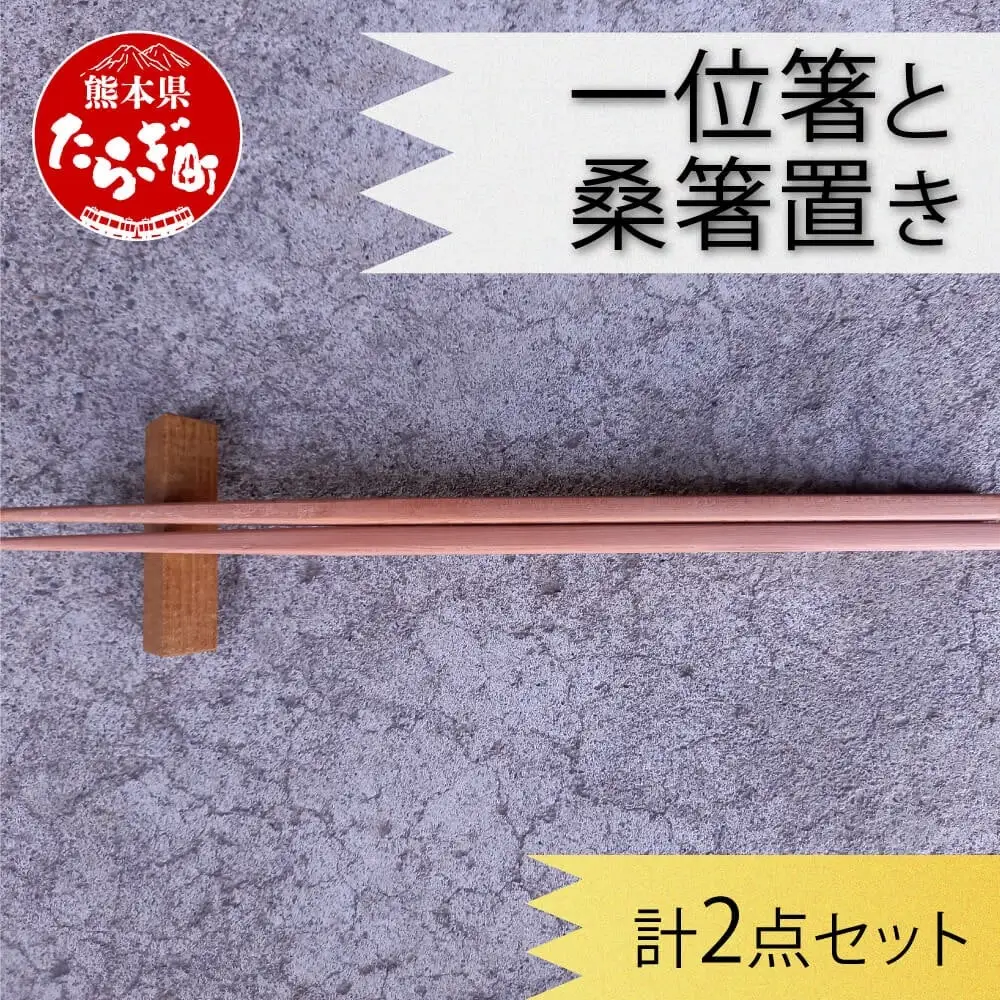 一位箸 と 桑箸置き セット 【 箸 はし 箸置き はし置き 一膳 箸木 プレゼント 記念品 贈答用 】 090-0685