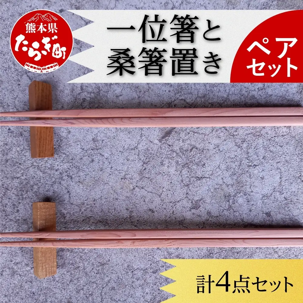【お箸】一位箸 と 桑箸置き ペアセット 箸 はし 箸置き はし置き 二膳 090-0686