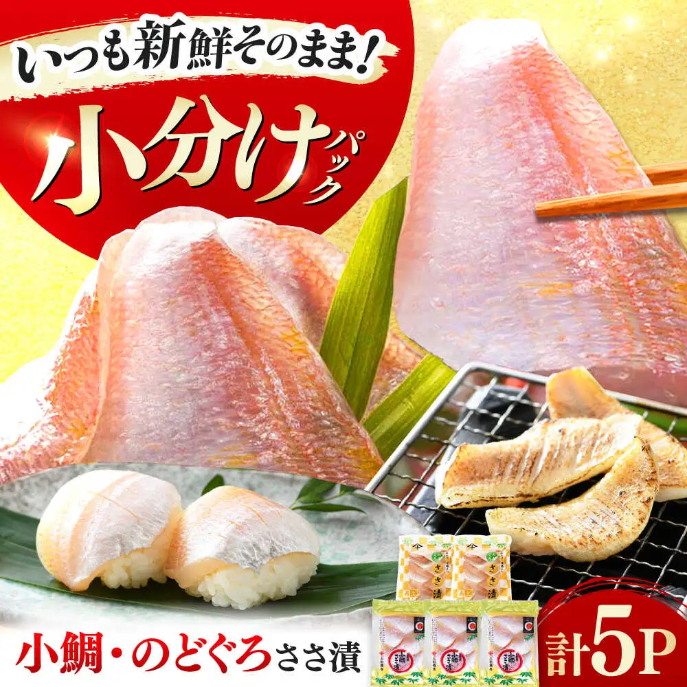 上杉の小鯛.のどぐろささ漬 5パックセット 計295g 小浜市 / 上杉商店 [A-006015] [BFAD014]