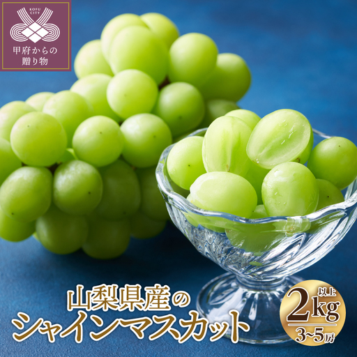 〈2026年度配送分〉山梨県産 シャインマスカット 3～5房（2.0kg以上）