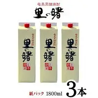 奄美黒糖焼酎 里の曙 25度（紙パック1800ml×3本） 黒糖 焼酎
