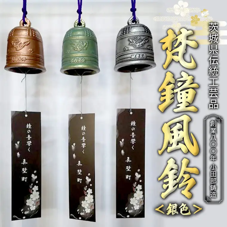 《 テレビで紹介 》梵鐘風鈴 (銀色) 梵鐘 風鈴 ふうりん 鈴 鐘 伝統工芸 工芸品 日本製 茨城県 桜川市 アド街ック天国 アド街 [BM003sa]