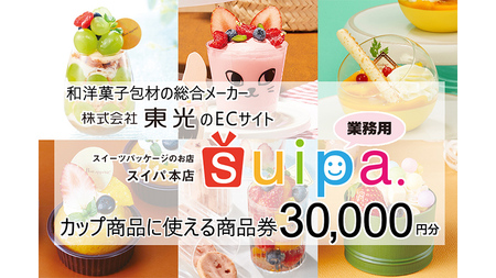 [ PAO東光 ] スイーツパッケージのお店 suipa カップ商品に使える 商品券 （ 30,000円 分 ）