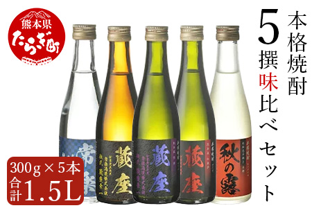 本格焼酎 5撰 味比べ セット 酒 お酒 焼酎 300ml×5種 米焼酎 芋焼酎 麦焼酎 ミニボトル 飲み比べ 焼酎飲み比べ 焼酎飲み比べセット 米焼酎 麦焼酎 芋焼酎 焼酎セット 人気焼酎 ミニボトル焼酎 063-0675
