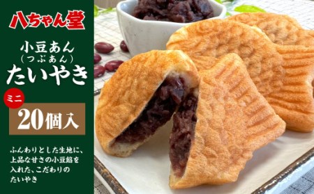 T8 小豆あん（粒あん）ミニたいやき (20個入)  たい焼き おやつ 和菓子 福岡県 みやま市