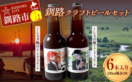 釧路クラフトビール6本入り F4F-1859