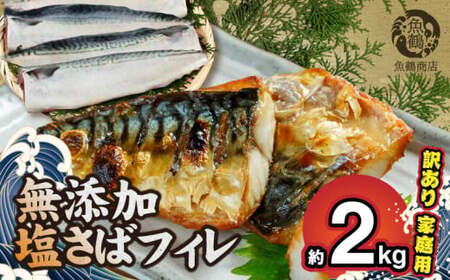 【訳あり・ご家庭用】大容量！ 無添加 塩さば フィレ 2kg_G7323