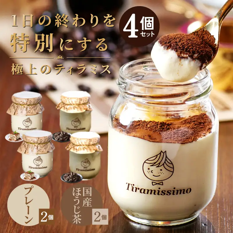 日本一なめらかティラミス 4個セット（プレーン2個/国産ほうじ茶2個）