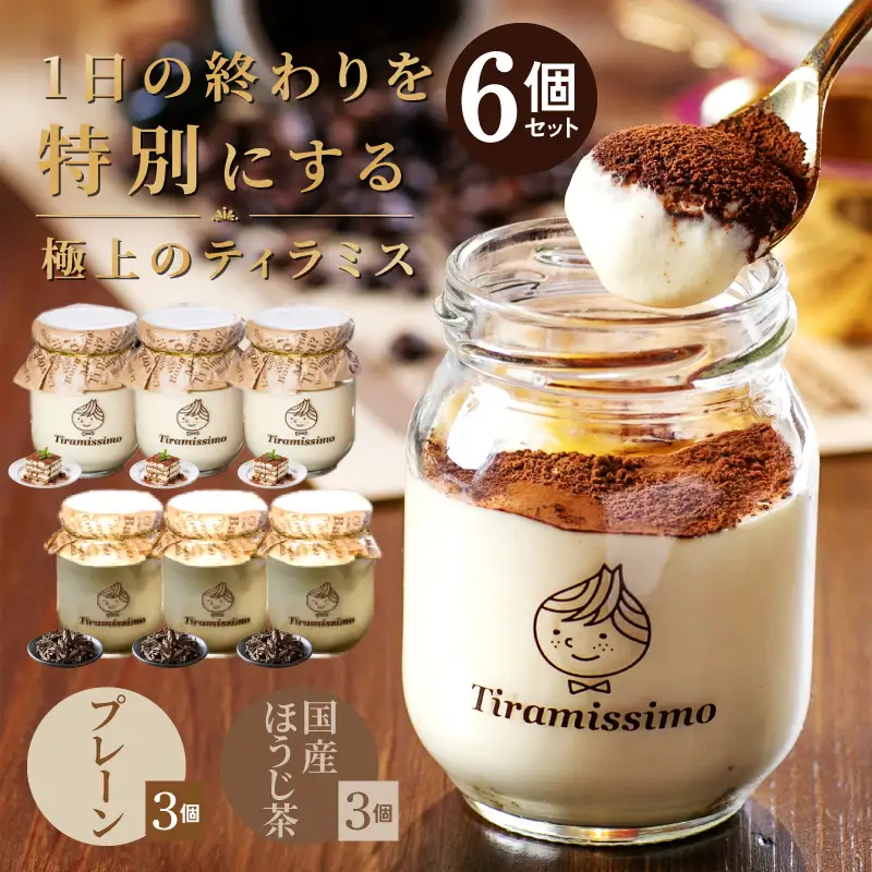 日本一なめらかティラミス 6個セット（プレーン3個/国産ほうじ茶3個）