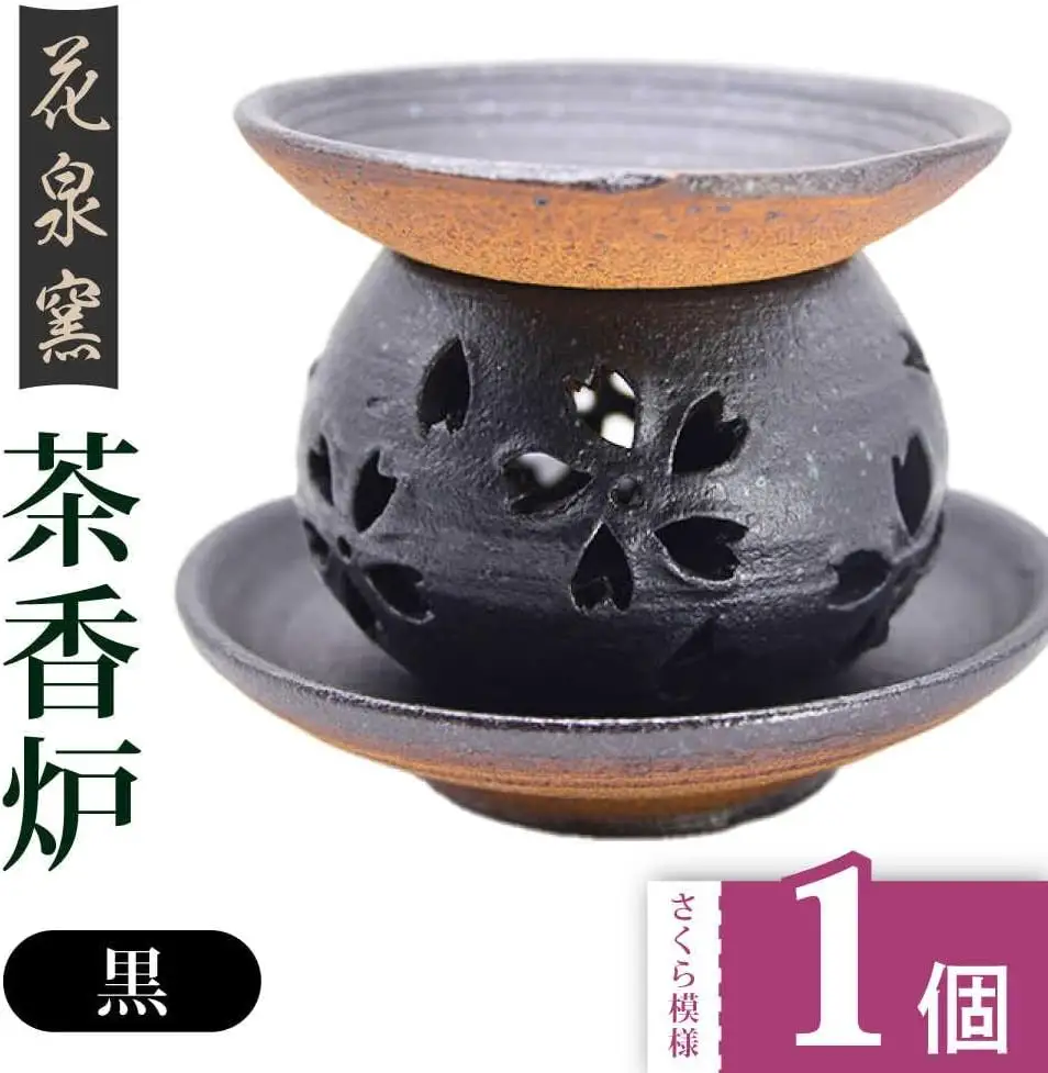 【花泉窯】有田焼 茶香炉 さくら模様 黒 [UAU002] 茶香炉