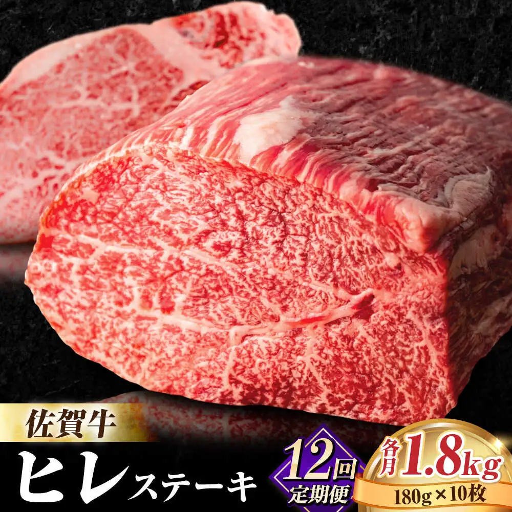 【全12回定期便】佐賀牛ヒレステーキ180g×10枚 フィレ 希少部位 ブランド和牛 佐賀県産 A4 A5 赤身 赤身 希少 部位 牛肉 ヒレ BMS7以上 個包装 小分け 冷凍 [FBX035]
