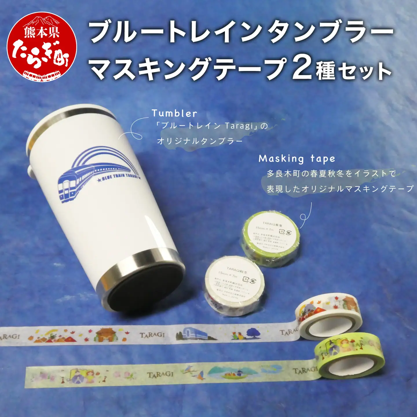 ブルートレイン タンブラー & マスキングテープ 2種 マステ ブルートレインTaragI【 タンブラー 蓋 フタ 保温 ステンレス 鉄道 マスキングテープ 文房具 テープ 熊本県 多良木町 】 091-0689